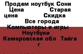 Продам ноутбук Сони › Цена ­ 10 000 › Старая цена ­ 10 000 › Скидка ­ 20 - Все города Компьютеры и игры » Ноутбуки   . Кемеровская обл.,Тайга г.